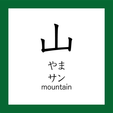 山meaning|山 meaning